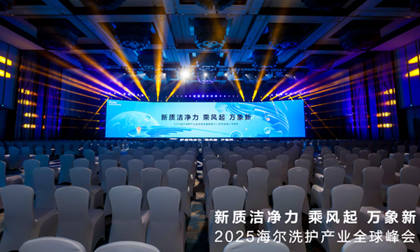 海尔洗护产业大会
